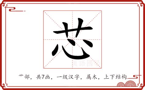 芯意思|芯的意思，芯字的意思